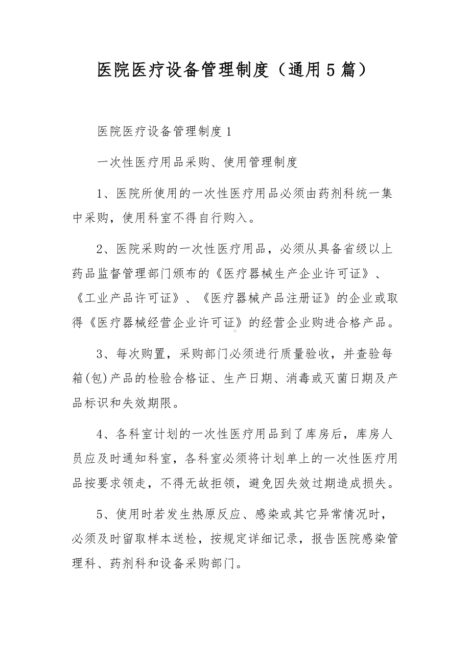 医院医疗设备管理制度（通用5篇）.docx_第1页