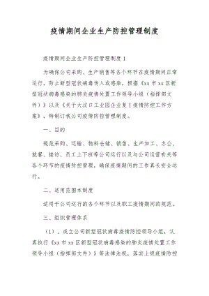 疫情期间企业生产防控管理制度.docx