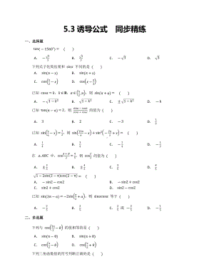 5.3诱导公式同步精练-2022新人教A版（2019）《高中数学》必修第一册.docx