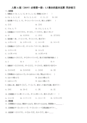 1.3集合的基本运算 同步练习—-2022新人教A版（2019）《高中数学》必修第一册.docx