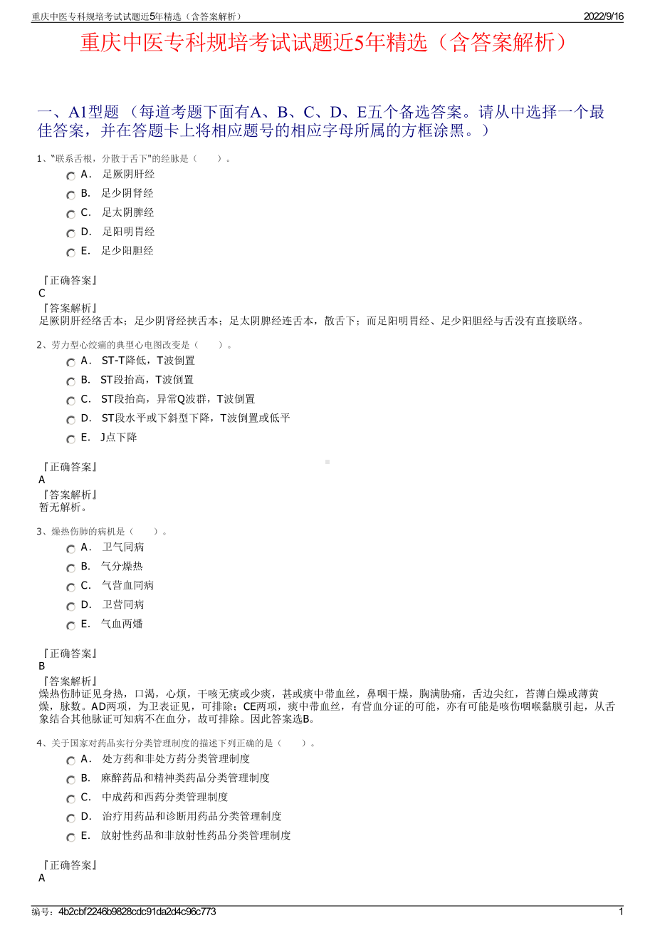 重庆中医专科规培考试试题近5年精选（含答案解析）.pdf_第1页