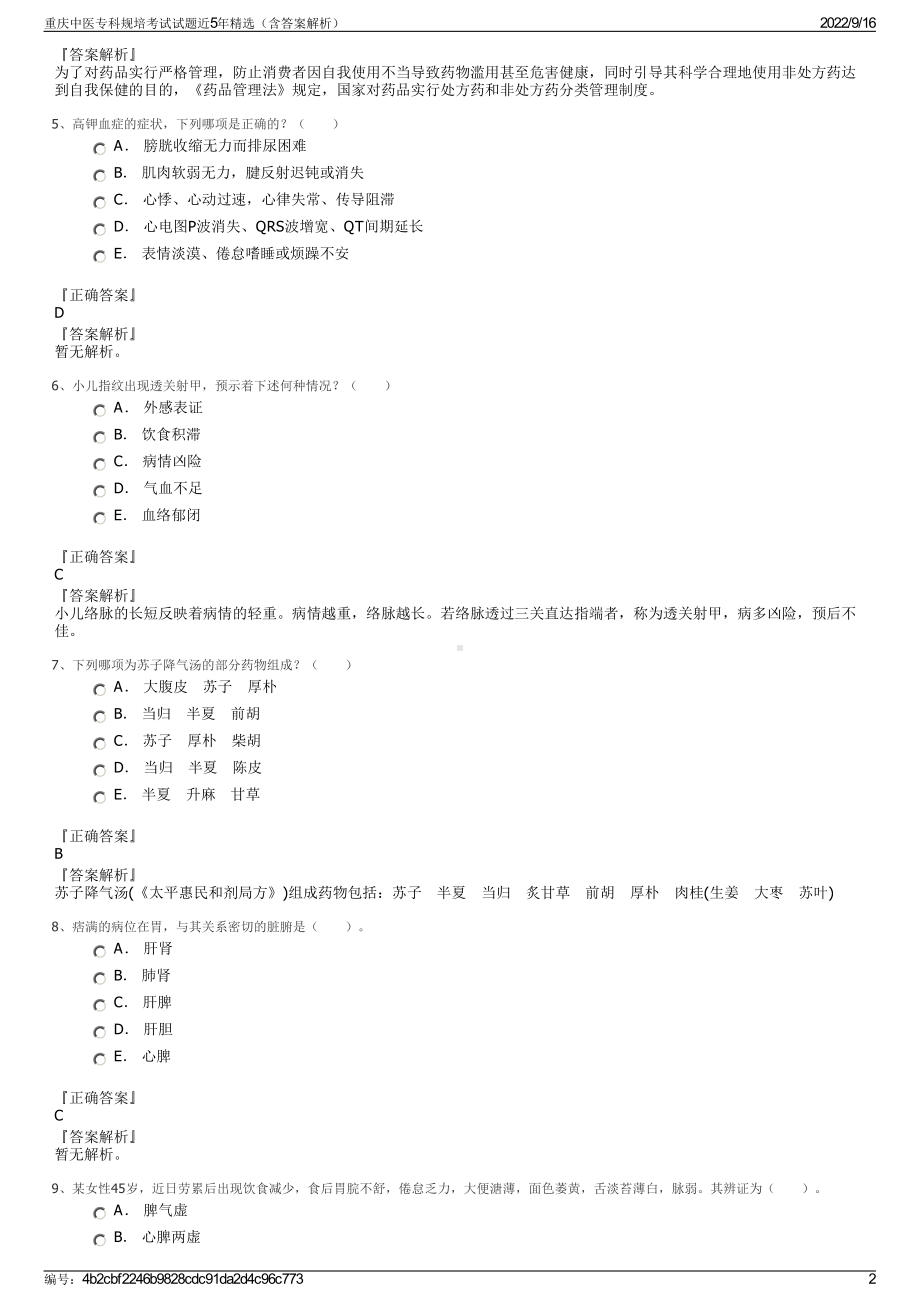 重庆中医专科规培考试试题近5年精选（含答案解析）.pdf_第2页