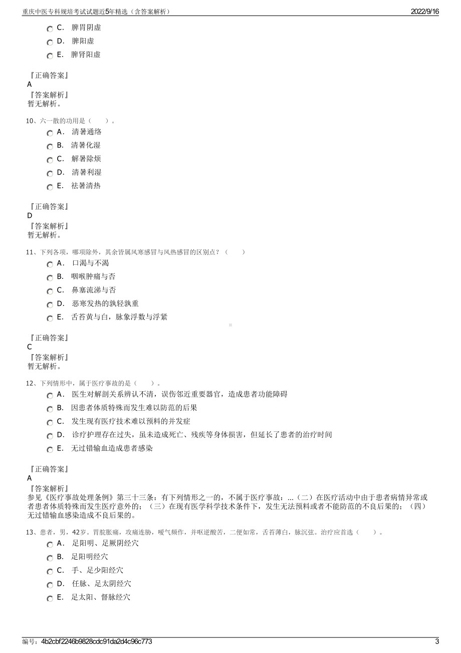 重庆中医专科规培考试试题近5年精选（含答案解析）.pdf_第3页