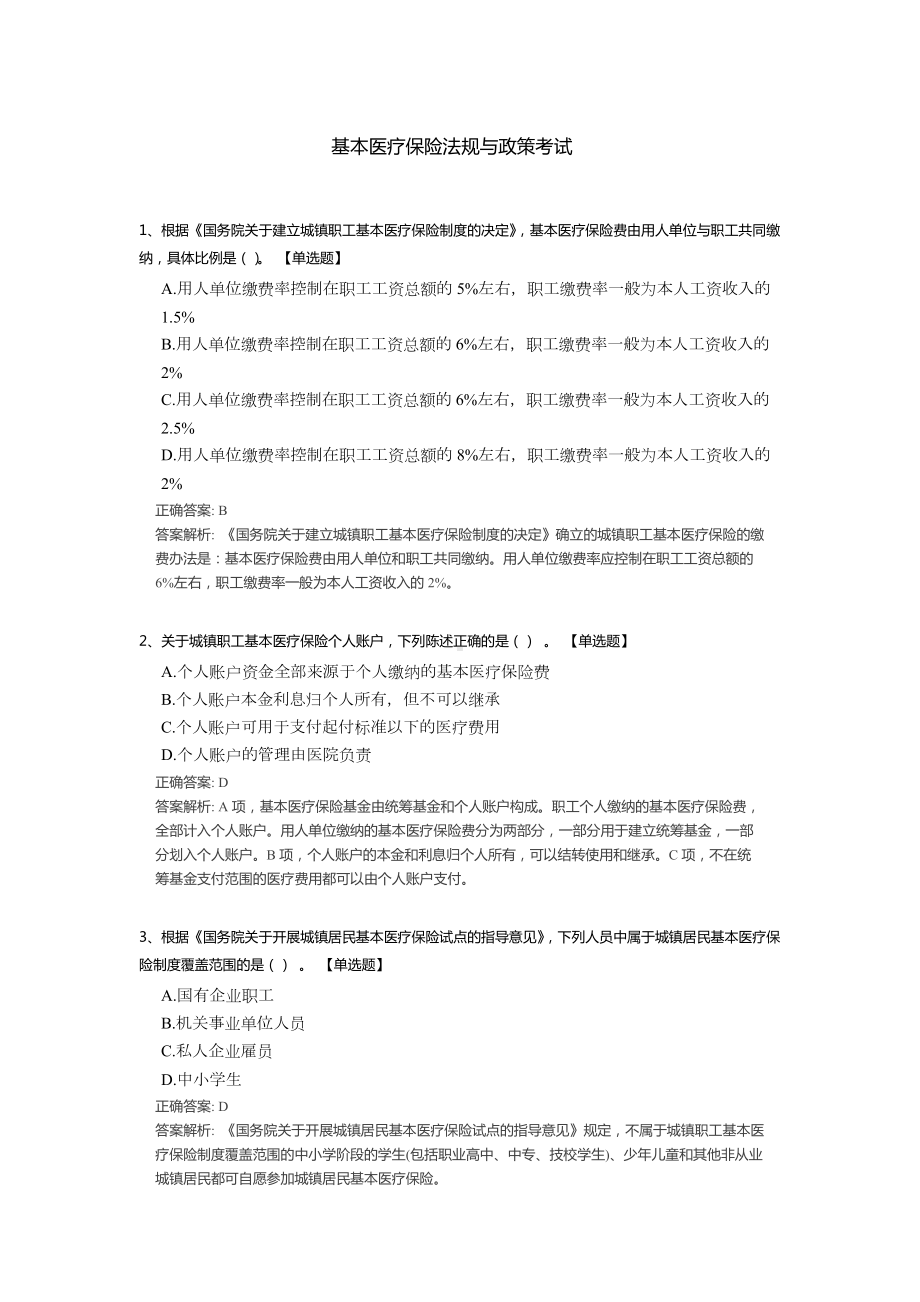 基本医疗保险法规与政策考试试题题库（含答案解析）.docx_第1页