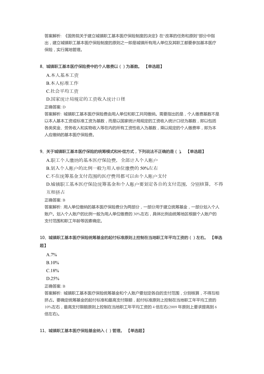 基本医疗保险法规与政策考试试题题库（含答案解析）.docx_第3页