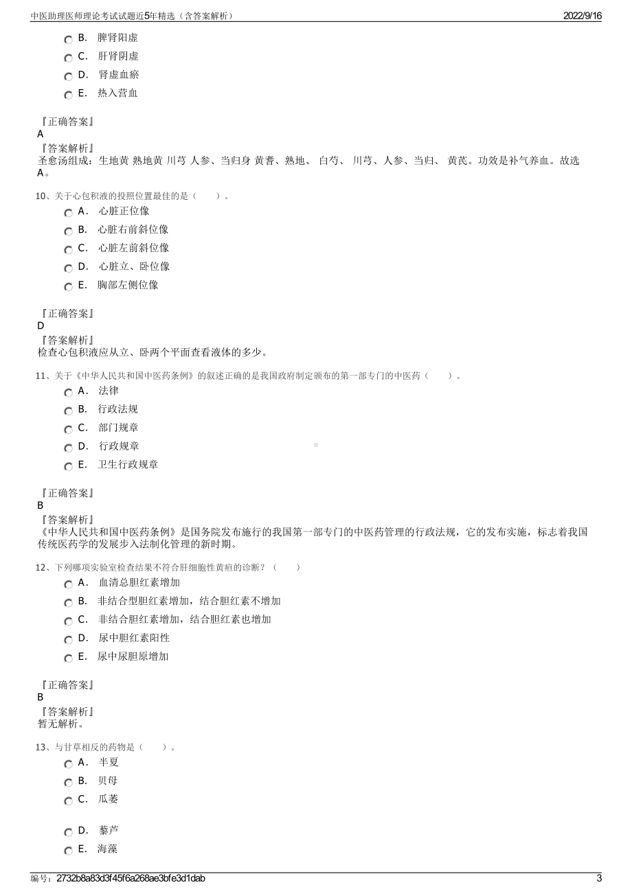 中医助理医师理论考试试题近5年精选（含答案解析）.pdf_第3页