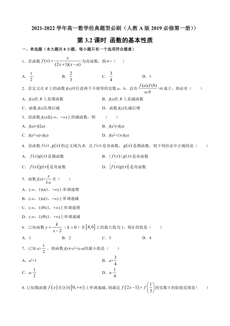 第3.2函数的基本性质同步练习-2022新人教A版（2019）《高中数学》必修第一册.docx_第1页