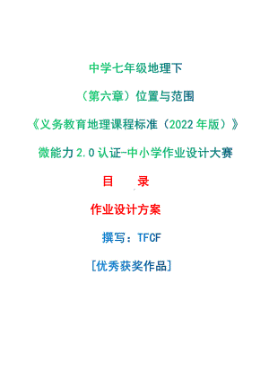 [信息技术2.0微能力]：中学七年级地理下（第六章）位置与范围-中小学作业设计大赛获奖优秀作品[模板]-《义务教育地理课程标准（2022年版）》.pdf