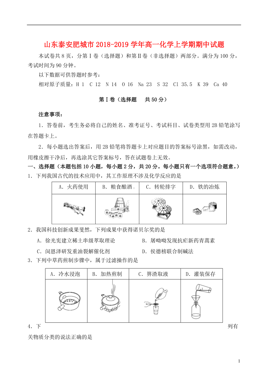 山东省泰安肥城市2018-2019学年高一化学上学期期中试题.doc_第1页