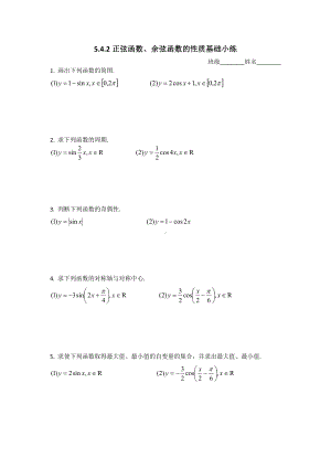 5.4.2正弦函数、余弦函数的性质基础小练-2022新人教A版（2019）《高中数学》必修第一册.docx