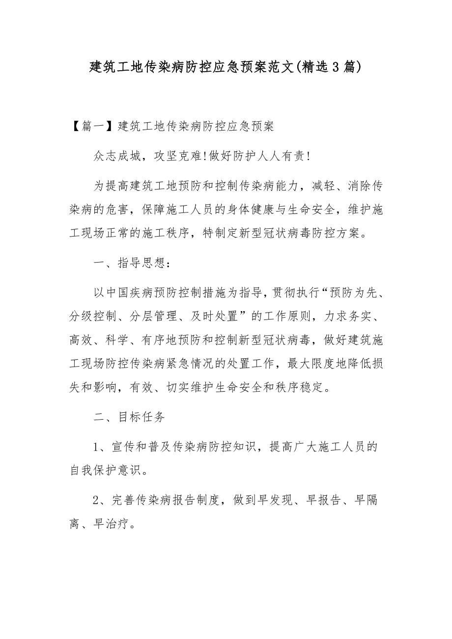 建筑工地传染病防控应急预案范文(精选3篇).docx_第1页