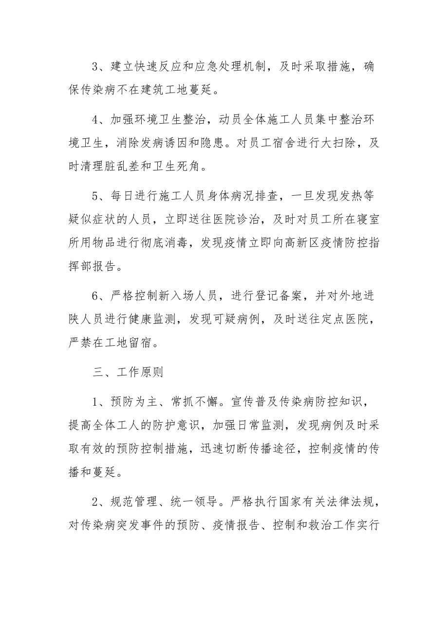 建筑工地传染病防控应急预案范文(精选3篇).docx_第2页