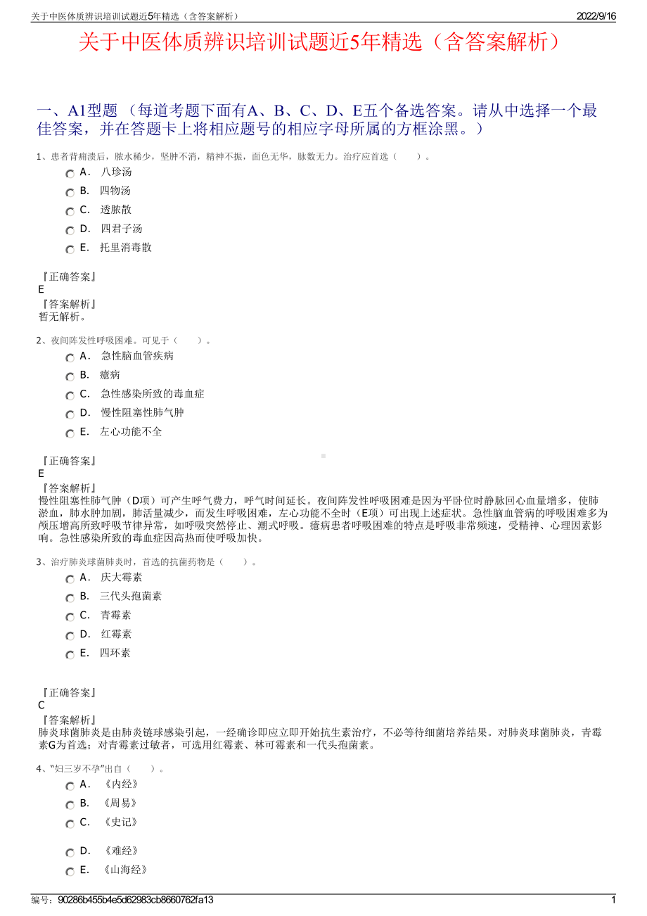 关于中医体质辨识培训试题近5年精选（含答案解析）.pdf_第1页