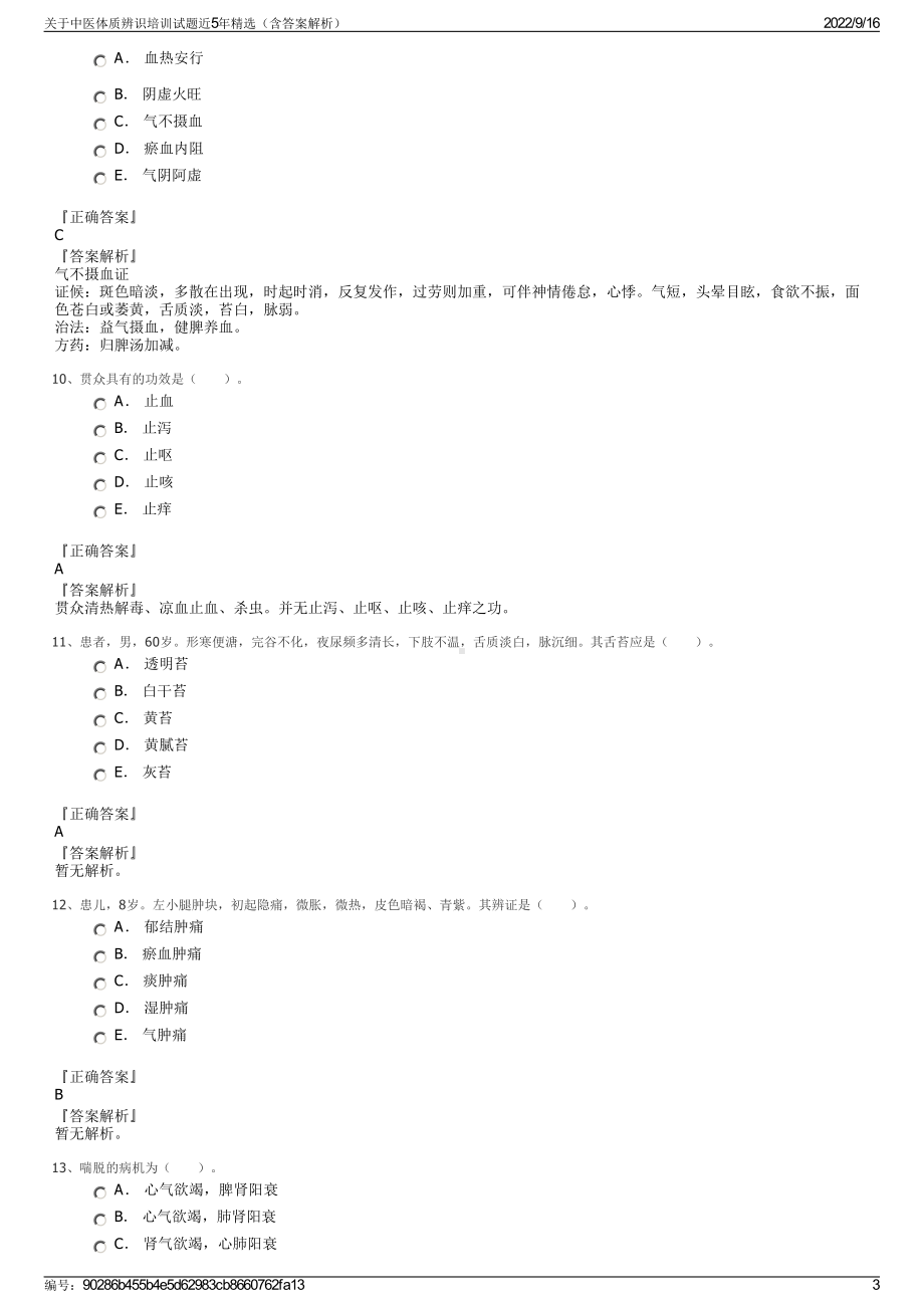 关于中医体质辨识培训试题近5年精选（含答案解析）.pdf_第3页