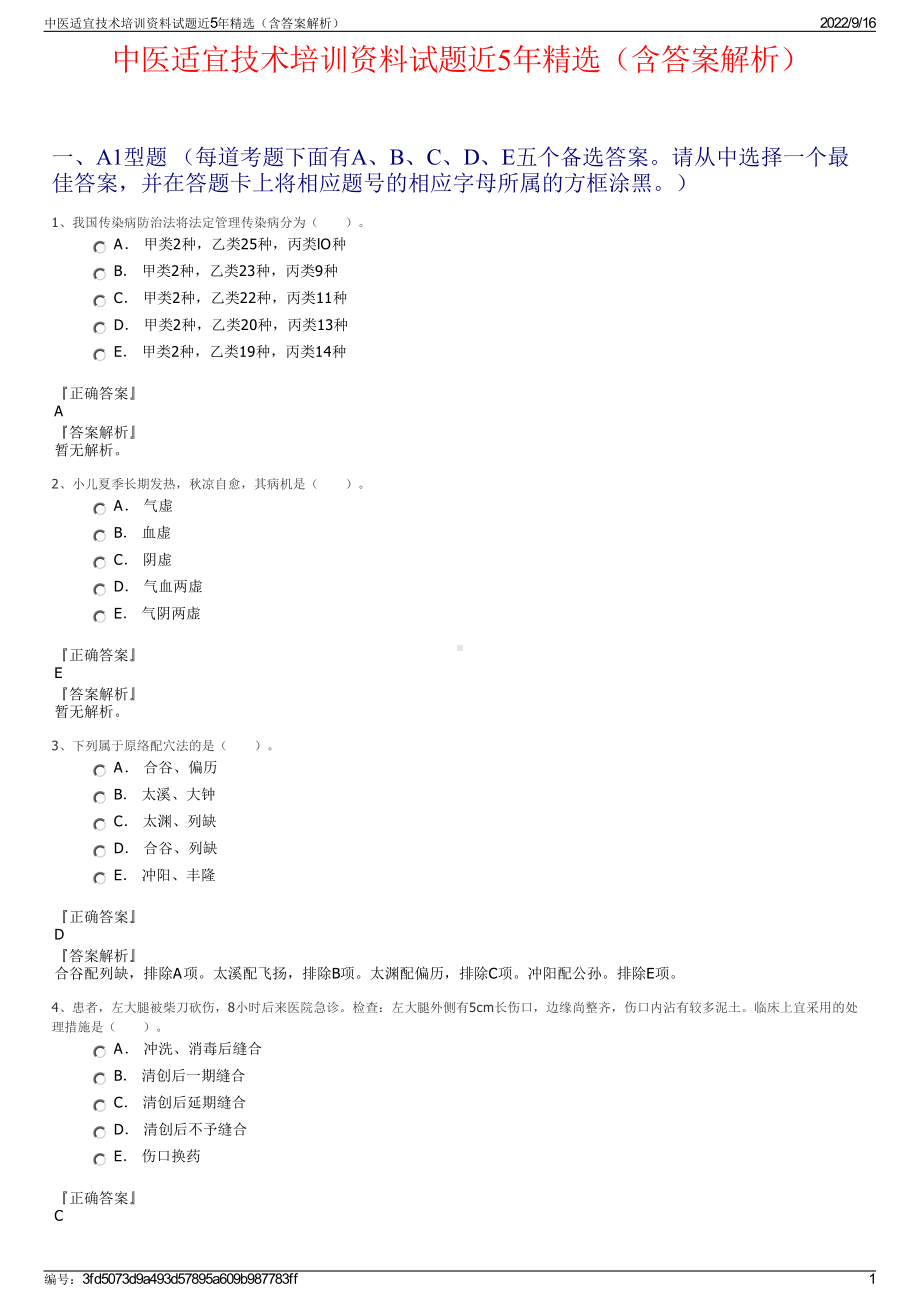 中医适宜技术培训资料试题近5年精选（含答案解析）.pdf_第1页