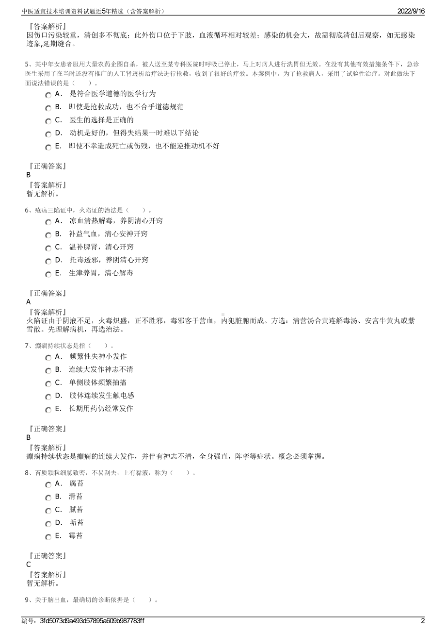 中医适宜技术培训资料试题近5年精选（含答案解析）.pdf_第2页