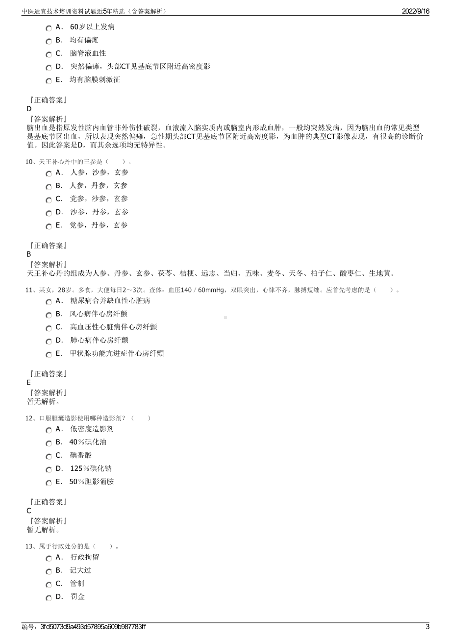 中医适宜技术培训资料试题近5年精选（含答案解析）.pdf_第3页