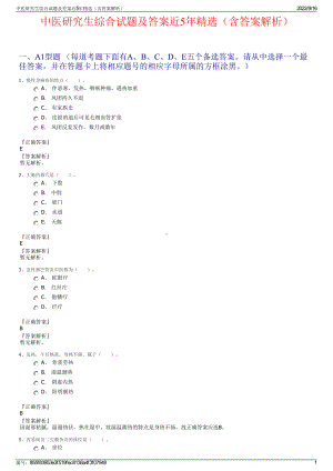 中医研究生综合试题及答案近5年精选（含答案解析）.pdf