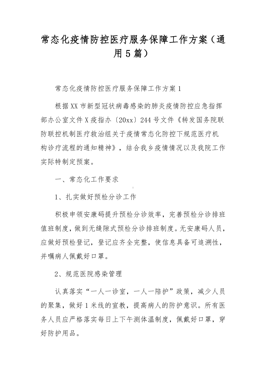 常态化疫情防控医疗服务保障工作方案（通用5篇）.docx_第1页