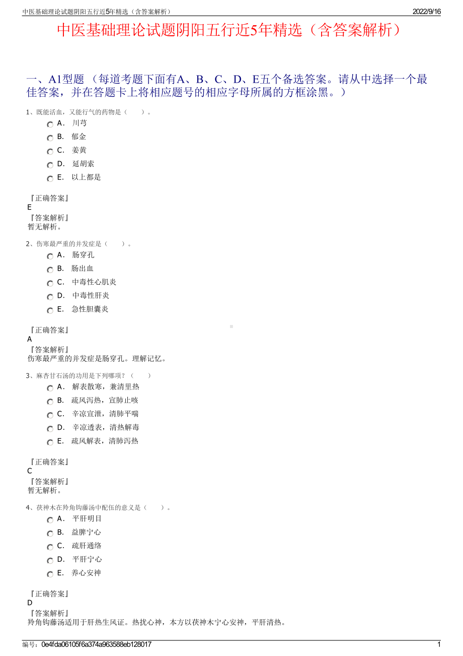 中医基础理论试题阴阳五行近5年精选（含答案解析）.pdf_第1页