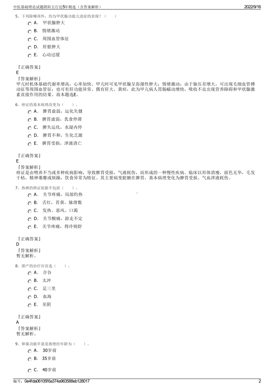 中医基础理论试题阴阳五行近5年精选（含答案解析）.pdf_第2页