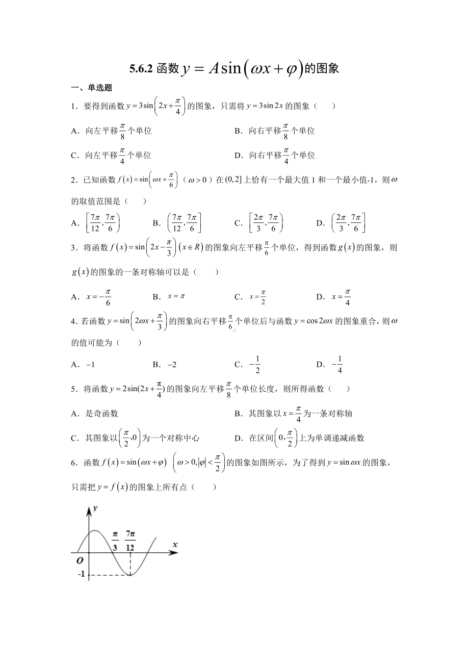 5.6.2 函数y=Asin（ωx+φ）的图像 同步练习—-2022新人教A版（2019）《高中数学》必修第一册.docx_第1页