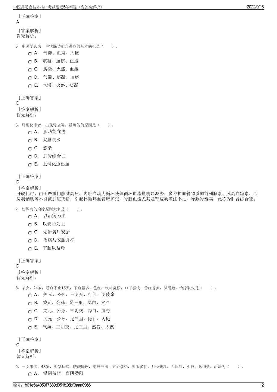 中医药适宜技术推广考试题近5年精选（含答案解析）.pdf_第2页