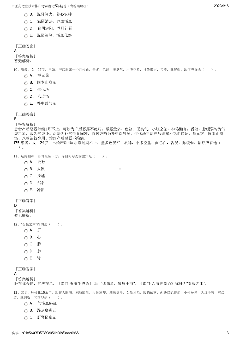 中医药适宜技术推广考试题近5年精选（含答案解析）.pdf_第3页