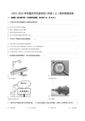 2021-2022学年重庆市巴渝 八年级（上）期末物理试卷.docx