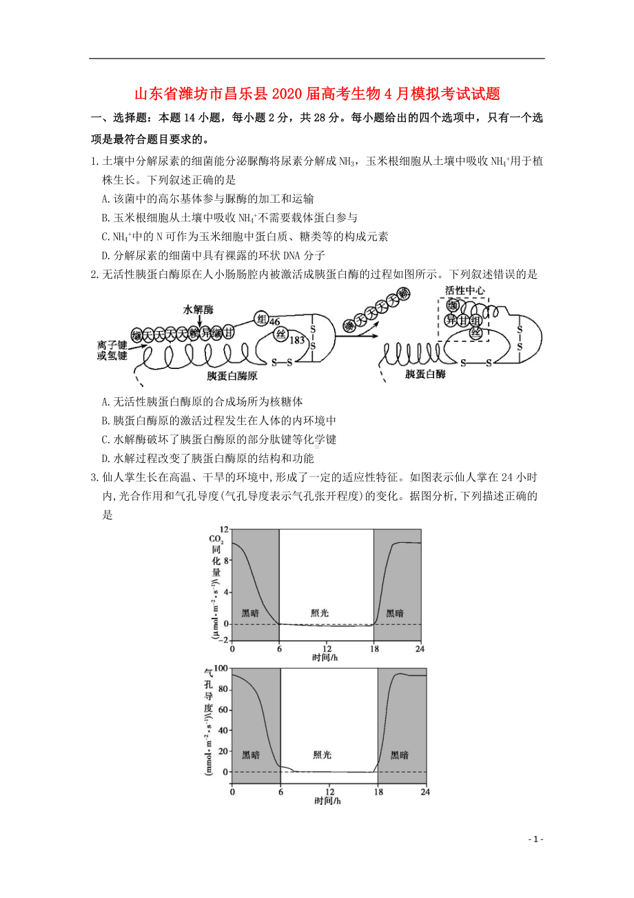 山东省潍坊市昌乐县2020届高考生物4月模拟考试试题.doc_第1页