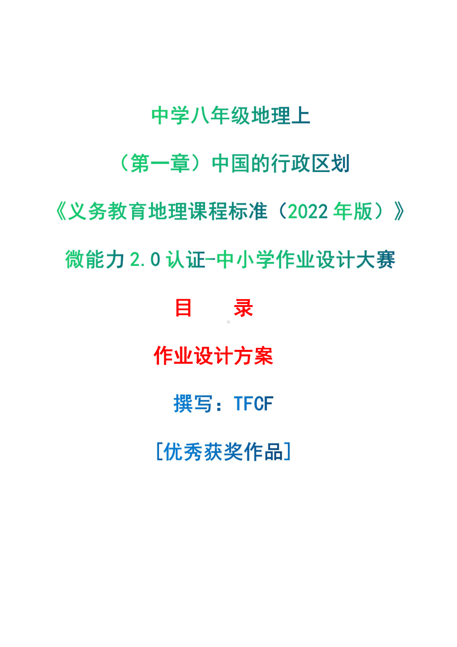 [信息技术2.0微能力]：中学八年级地理上（第一章）中国的行政区划-中小学作业设计大赛获奖优秀作品[模板]-《义务教育地理课程标准（2022年版）》.pdf_第1页