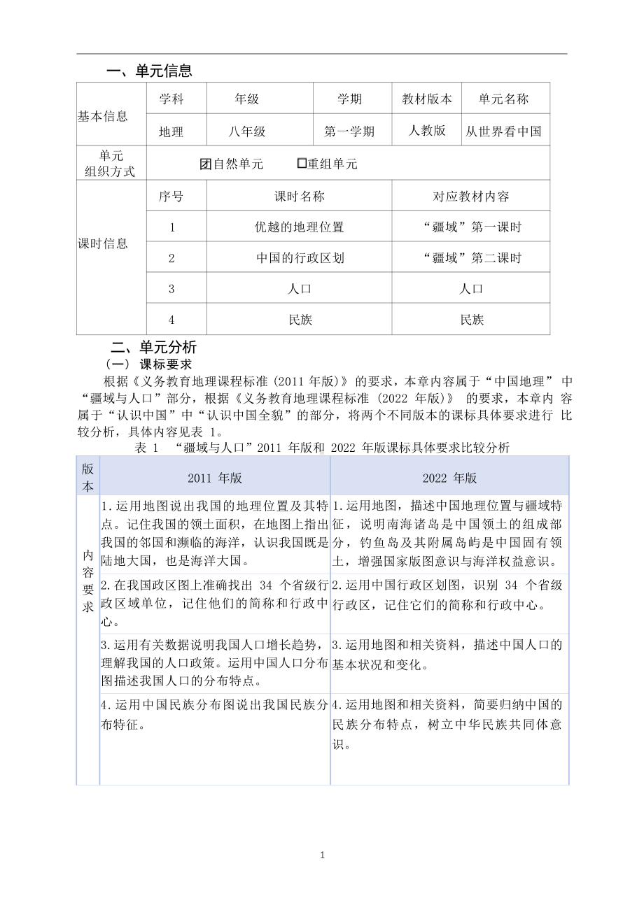 [信息技术2.0微能力]：中学八年级地理上（第一章）中国的行政区划-中小学作业设计大赛获奖优秀作品[模板]-《义务教育地理课程标准（2022年版）》.pdf_第2页