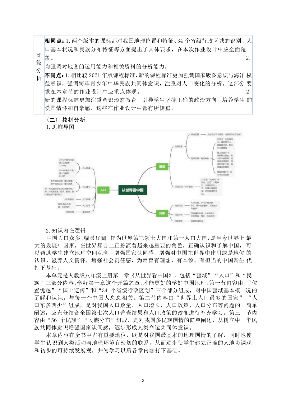 [信息技术2.0微能力]：中学八年级地理上（第一章）中国的行政区划-中小学作业设计大赛获奖优秀作品[模板]-《义务教育地理课程标准（2022年版）》.pdf_第3页