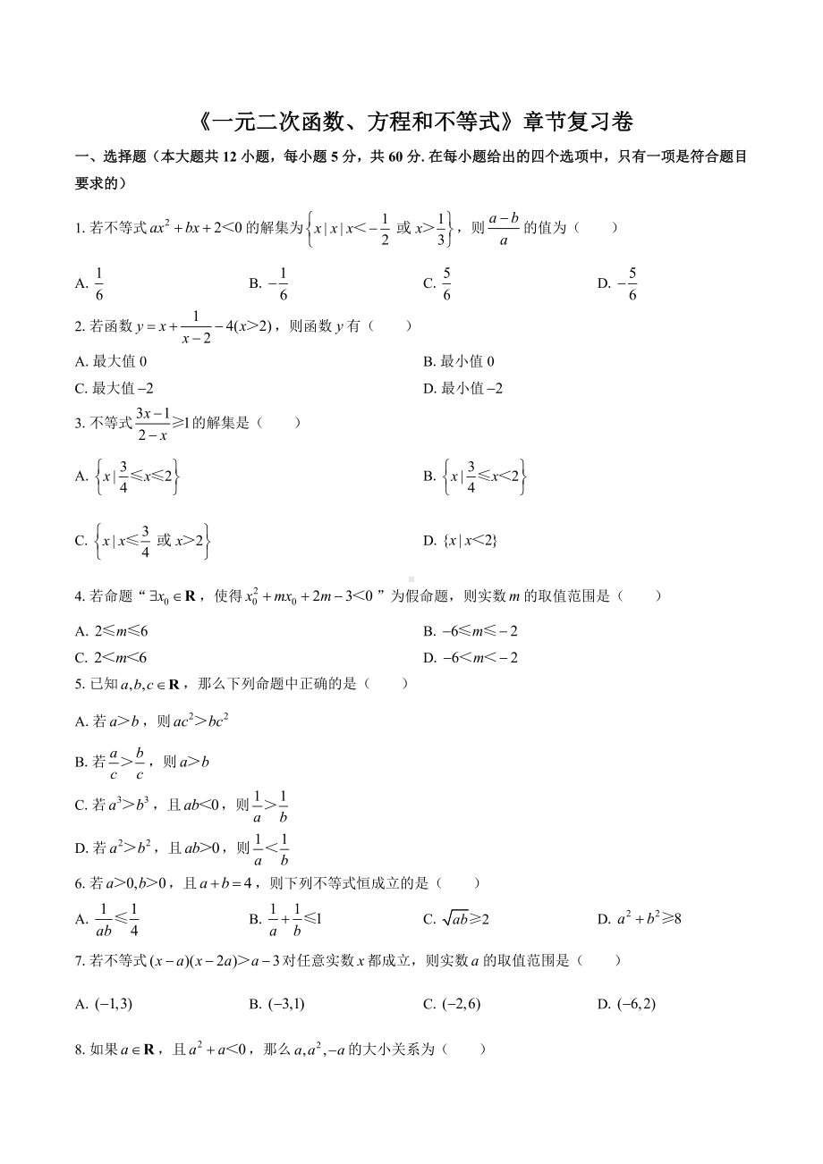 2022新人教A版（2019）《高中数学》必修第一册第二章一元二次函数、方程和不等式章节复习卷.docx_第1页