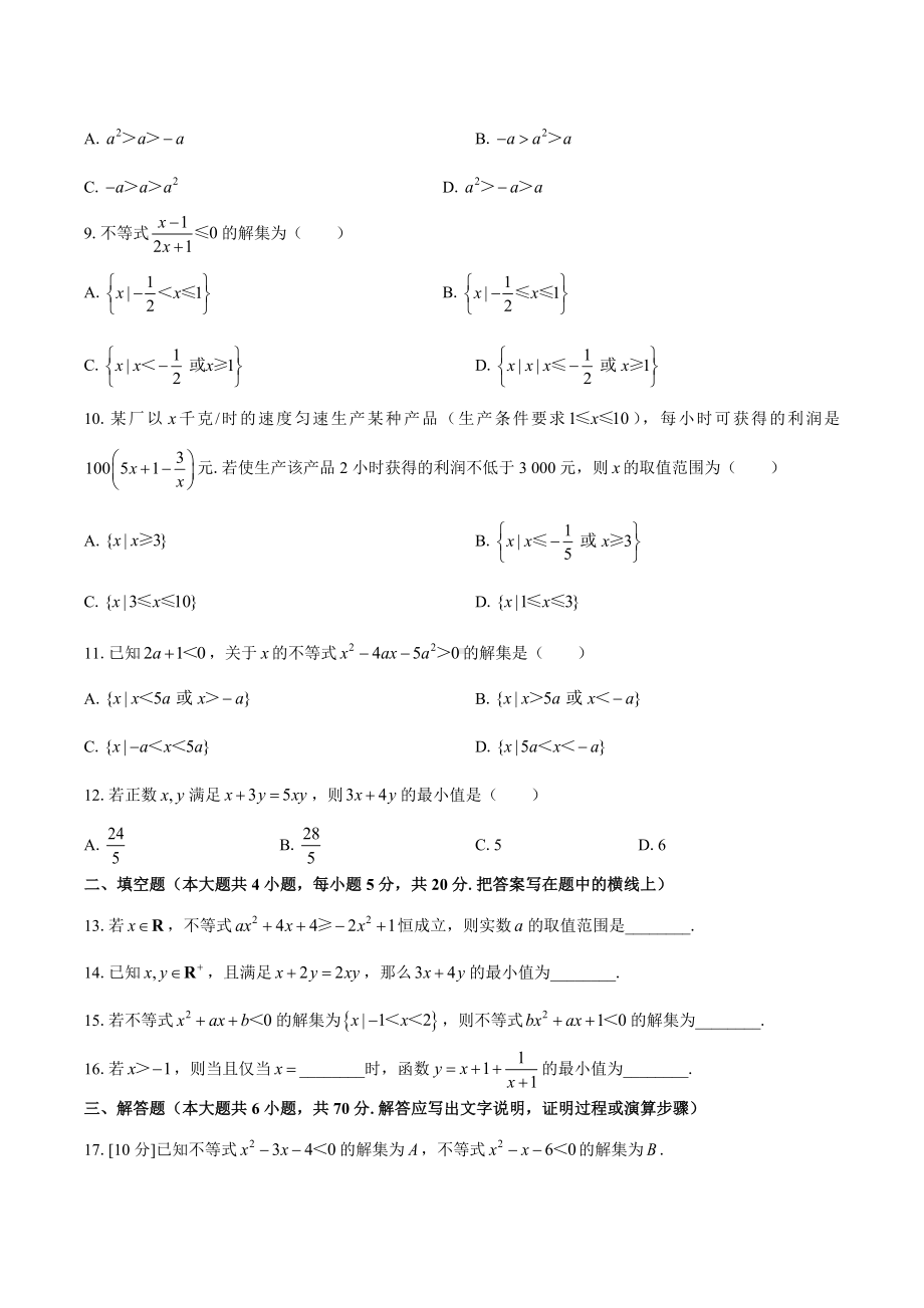 2022新人教A版（2019）《高中数学》必修第一册第二章一元二次函数、方程和不等式章节复习卷.docx_第2页