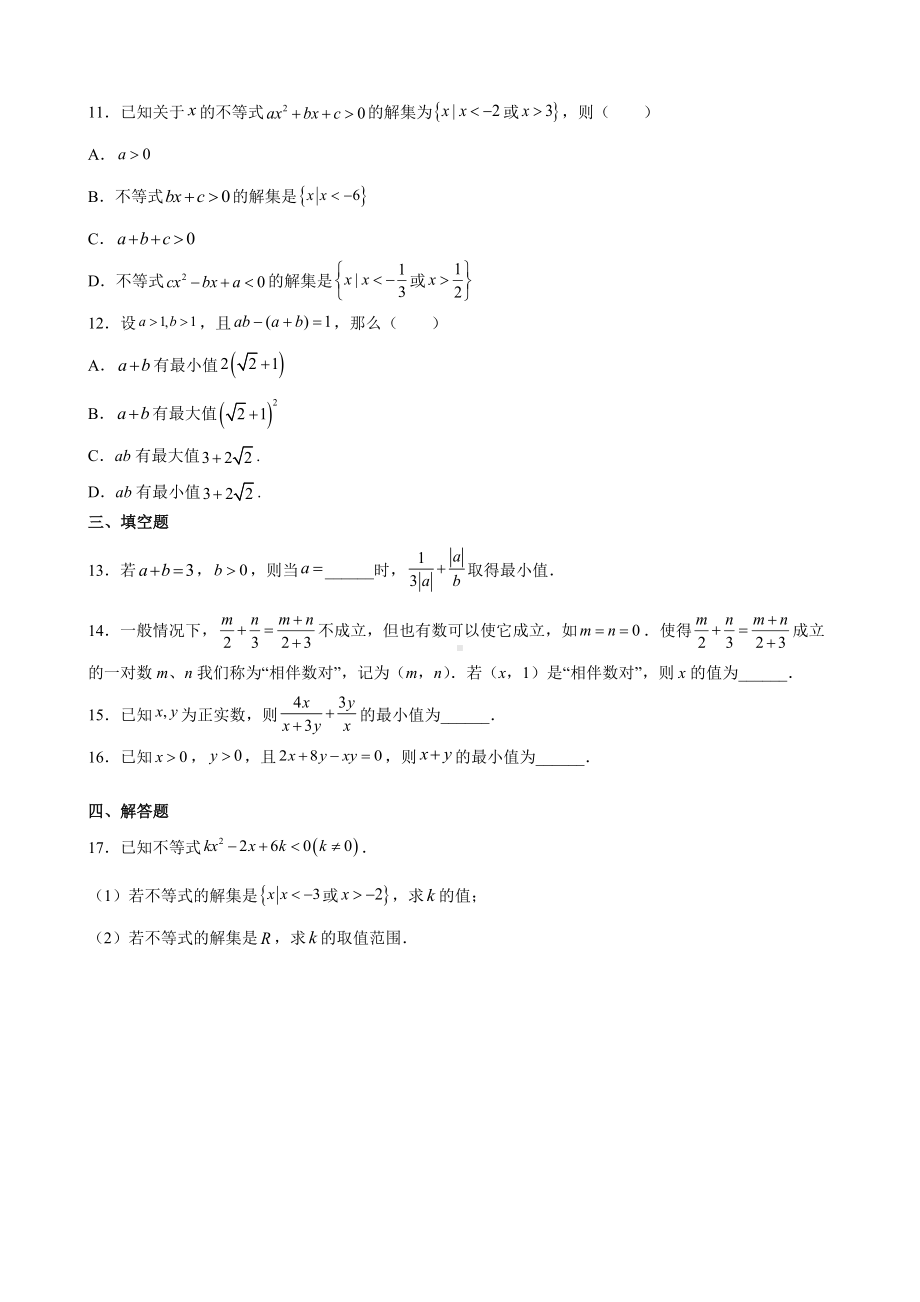 2022新人教A版（2019）《高中数学》必修第一册第二章 一元二次函数、方程和不等式 期末滚动复习卷.docx_第2页