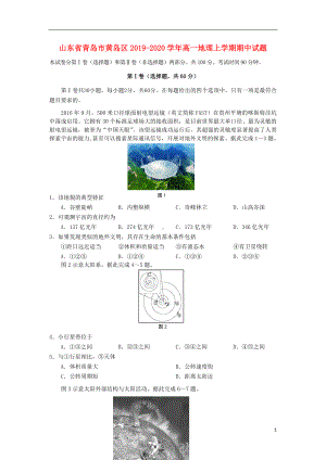 山东省青岛市黄岛区2019-2020学年高一地理上学期期中试题.doc