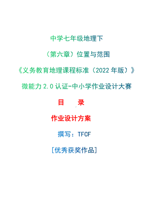 [信息技术2.0微能力]：中学七年级地理下（第六章）位置与范围-中小学作业设计大赛获奖优秀作品[模板]-《义务教育地理课程标准（2022年版）》.docx