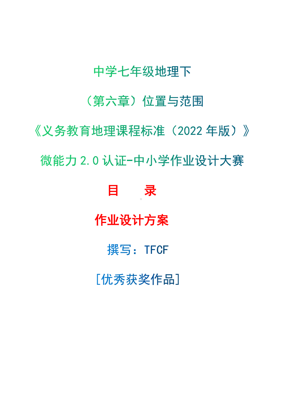 [信息技术2.0微能力]：中学七年级地理下（第六章）位置与范围-中小学作业设计大赛获奖优秀作品[模板]-《义务教育地理课程标准（2022年版）》.docx_第1页