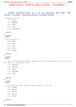 蒙城中医院护士招聘考试题近5年精选（含答案解析）.pdf