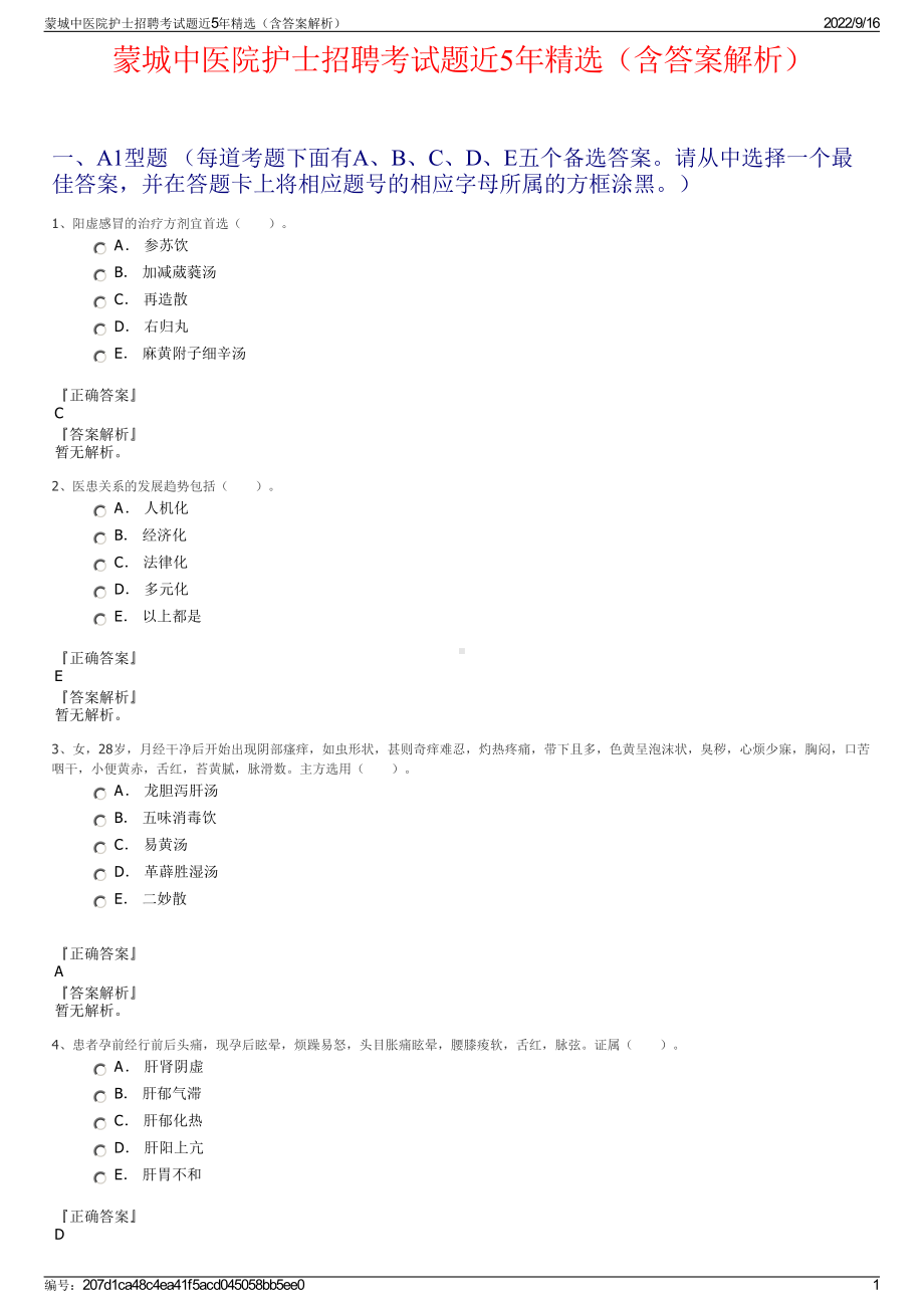 蒙城中医院护士招聘考试题近5年精选（含答案解析）.pdf_第1页