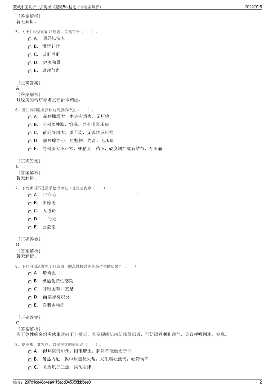 蒙城中医院护士招聘考试题近5年精选（含答案解析）.pdf_第2页