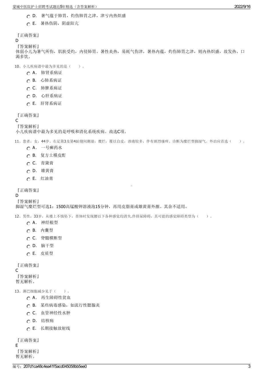 蒙城中医院护士招聘考试题近5年精选（含答案解析）.pdf_第3页