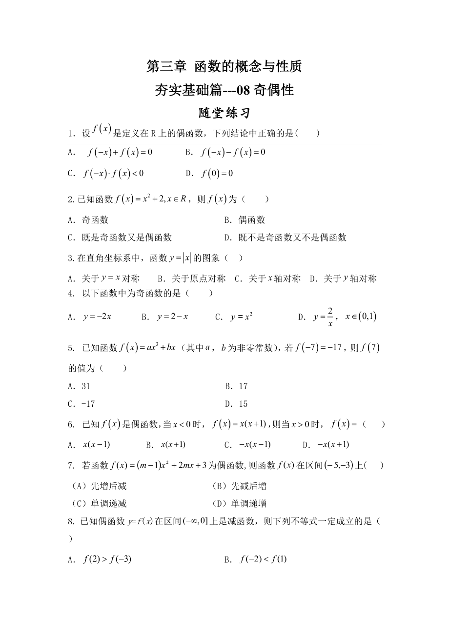 08函数奇偶性 随堂练习（含答案）-2022新人教A版（2019）《高中数学》必修第一册.rar