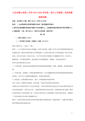 山东省微山县第二中学2019-2020学年高一语文上学期第二学段质量检测试题.doc