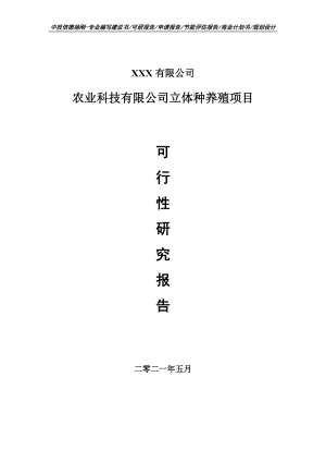 农业科技有限公司立体种养殖项目可行性研究报告申请备案.doc