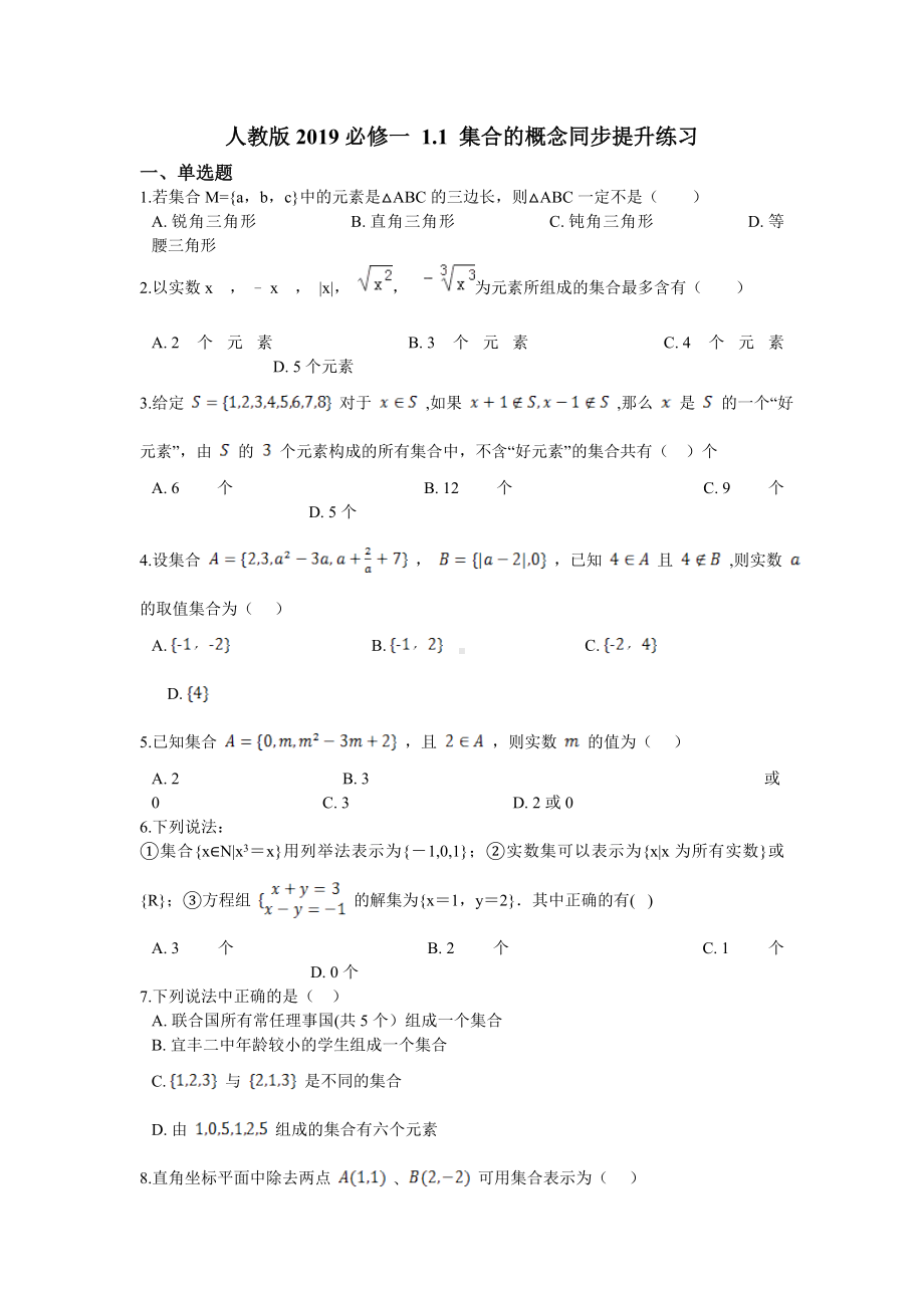 1.1 集合的概念同步提升练习-2022新人教A版（2019）《高中数学》必修第一册.doc_第1页