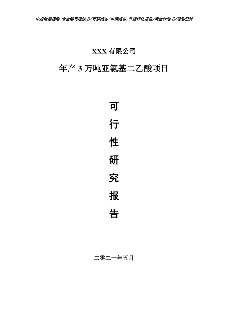 年产3万吨亚氨基二乙酸项目可行性研究报告建议书.doc_第1页