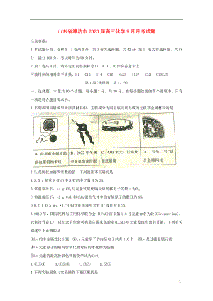 山东省潍坊市2020届高三化学9月月考试题.doc