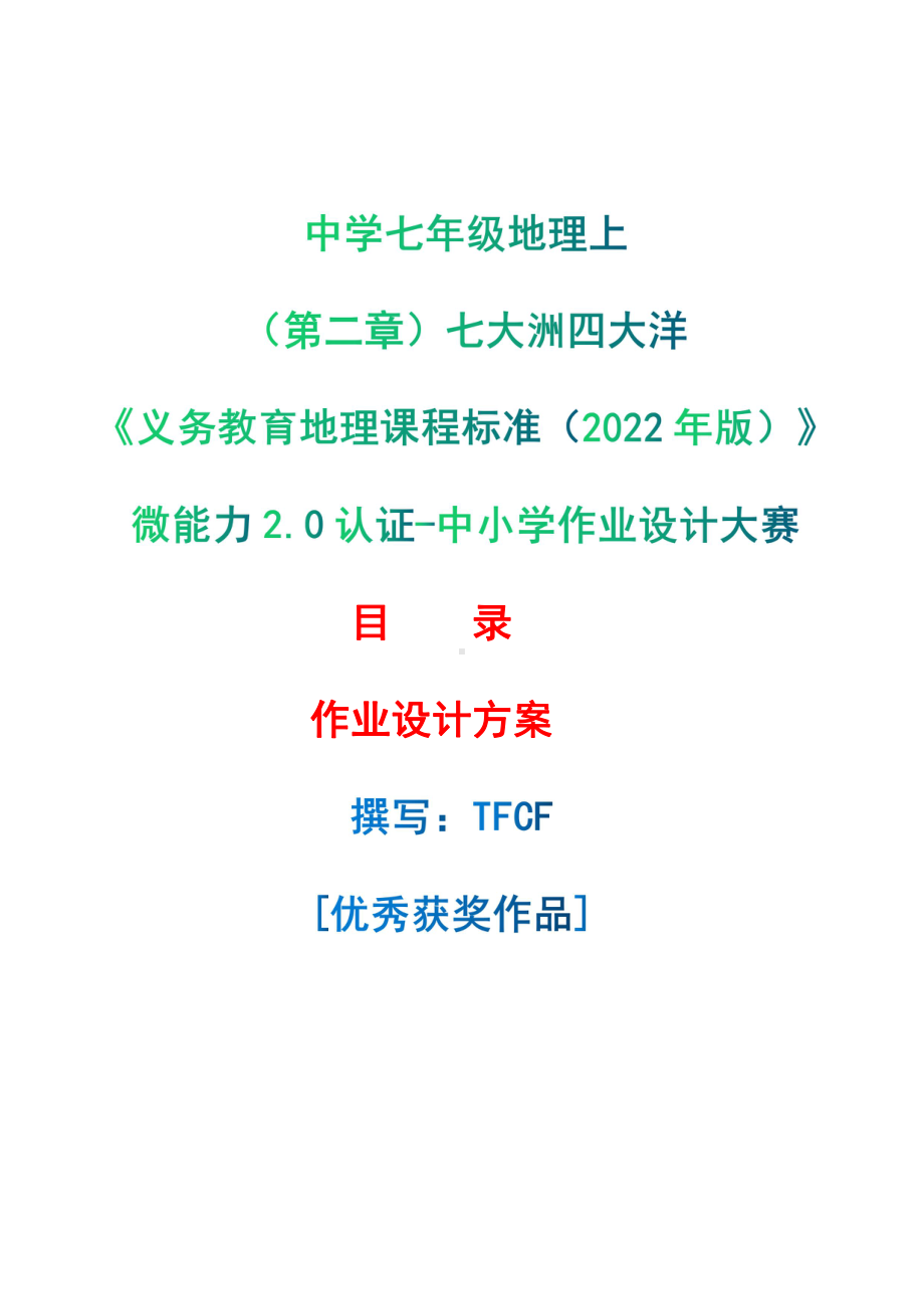 [信息技术2.0微能力]：中学七年级地理上（第二章）七大洲四大洋-中小学作业设计大赛获奖优秀作品[模板]-《义务教育地理课程标准（2022年版）》.pdf_第1页